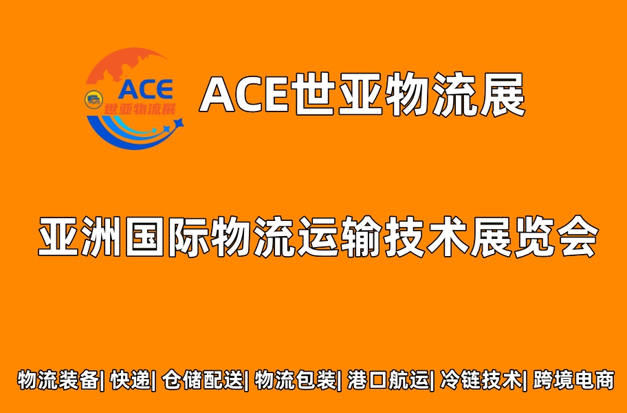 ACE世亚物流展|2023上海国际物流运输技术展览会